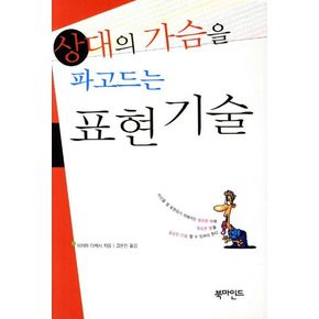 상대의 가슴을 파고드는 표현기술