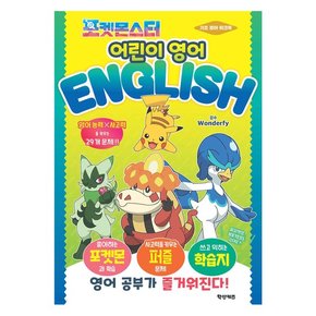 포켓몬스터 어린이 영어 어린이 만화 초등워크북 학습지 퍼즐 영아기초 사고력 어린이영어 추천도서