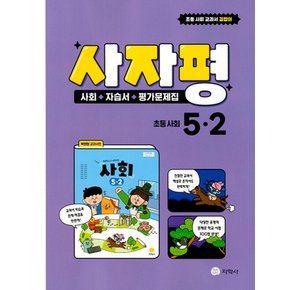 지학사 사자평 사회 자습서+평가문제집 초등 사회 5-2 (2023)