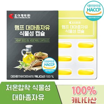  조아제약 햄프 대마종자유 식물성 캡슐 1000mg X 30캡슐 1개월분