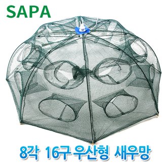 SAPA 8각16구 우산형 자동 통발 새우망 /어망 낚시