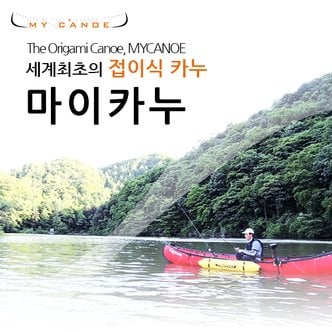 SAPA MY CANOE 접이식 카누, 마이카누/세계  오리가미 카누/배스낚시/견지낚시/낚시배