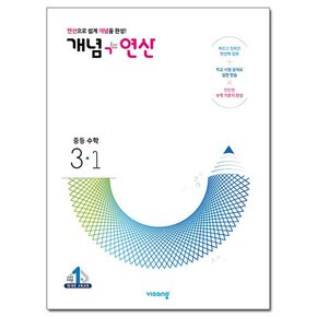 2023년 개념+연산 중등 수학 3-1 /비상교육