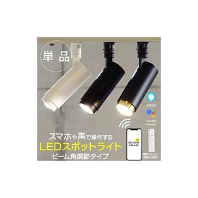 Alexa 지원 에디슨 스마트 스포트라이트 빔각조절타입 덕트레일용 화이트 LED