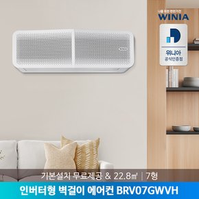 (E) 위니아 인버터 벽걸이 에어컨  BRV07GWVH (22.8㎡)[전국설치 / 기본설치비포함]