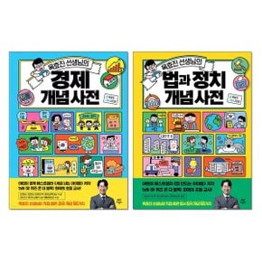 사은품증정1 옥효진 선생님의  경제 개념 사전+법과정치 개념사전 전2권 다산.._P352044197