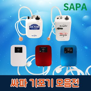 SAPA 싸파 기포기 모음전 휴대용,충전식 미니/기포발생기,에어펌프,산소발생기,