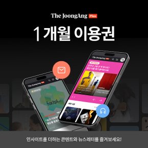 더중앙플러스 1개월 이용권 (영업일 2일 이내 LMS발송 /주말 제외)