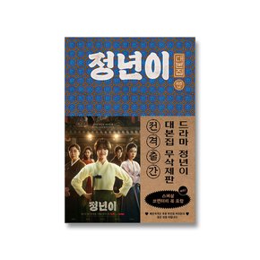 정년이 대본집 전3권 세트(대본집 1-2권+코멘터리 북)+랜덤선물