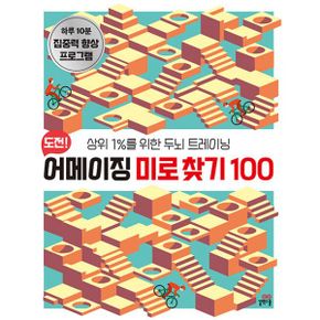 도전! 어메이징 미로 찾기 100 : 상위 1%를 위한 두뇌 트레이닝