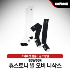 고운 휴스토니 별 오버 니삭스 여성 골프양말 [2컬러]