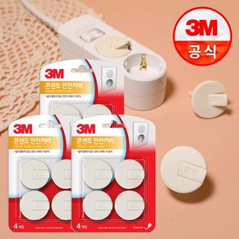 3M 전기 콘센트 안전 커버 4개입 x3개 감전방지커버