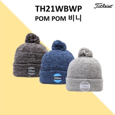 타이틀리스트 [아쿠쉬네트 정품] 타이틀리스트 보드워크 폼폼 비니 TH21WBWP 남여공용 비니 [색상3가지]