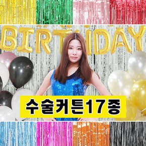 파티 장식 은박 수술 커튼 장식 17종 용품 행사 생일