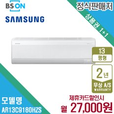 [렌탈] 삼성 무풍에어컨 벽걸이 냉난방 13평형 AR13C9180HZS 월40000원 5년약정