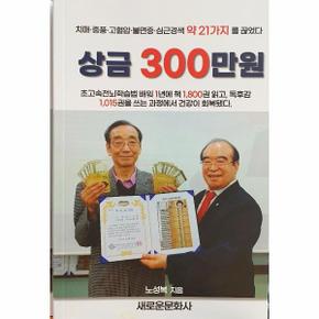 상금 300만원 : 치매·중풍·고혈압·불면증·심근경색 약 21가지를 끊었다