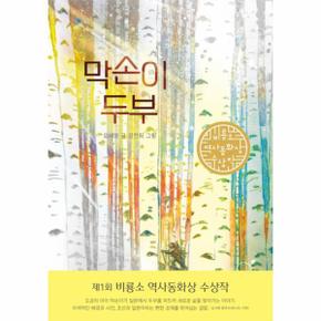 막손이 두부 : 제1회 비룡소 역사동화상 수상작 - 일공일삼 107