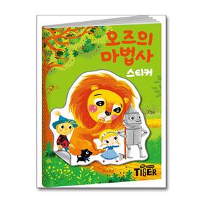 명작 스티커북 : 오즈의 마법사