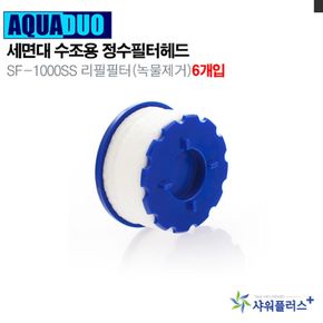 세면대 정수필터헤드 SF-1000ss 리필필터(녹물제거)6