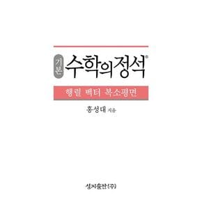 기본 수학의 정석 행렬 벡터 복소평면