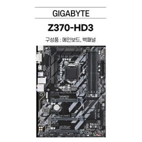 Z370 HD3 중고 메인보드 기가바이트