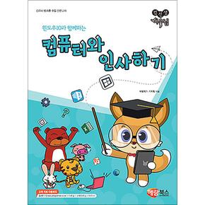 윈도우10과 함께하는 컴퓨터와 인사하기