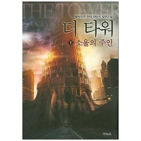 더 타워 1: 소울의 주인