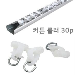 욕실템 커튼레일롤러 30P 커튼부자재 커텐부속품 커튼용품 원룸꾸미기