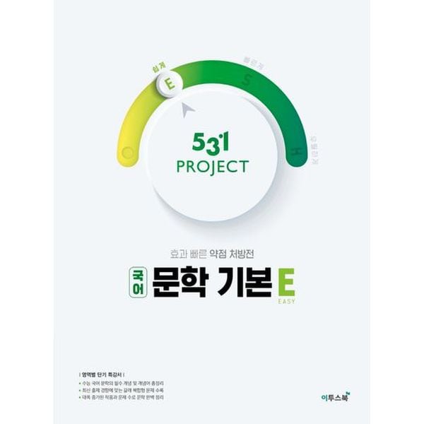 531 Project(프로젝트) 고등 국어 문학 기본 E(Easy)(2024)