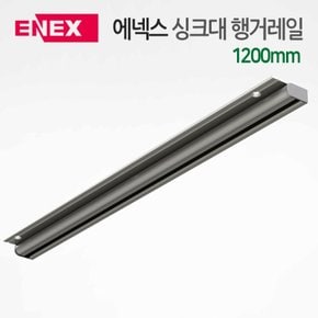 에넥스 싱크대선반 부착용 악세사리 행거레일 싱크대행거 레일 1200mm