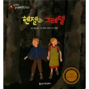 헨젤과 그레텔