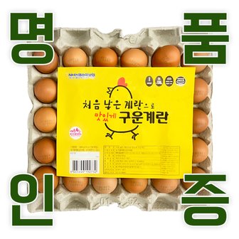  KB farm 계란 명품인증 무항생제 달걀 구운란 30구