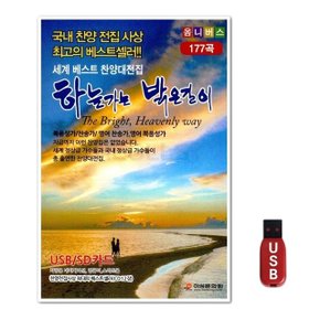 USB 하늘가는 밝은길이 177곡 (WFH7O1A)