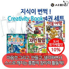 지식이 번쩍 Creativity Book 4권세트