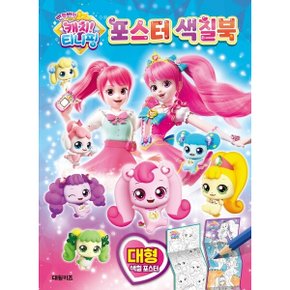 반짝반짝 캐치 티니핑 포스터 색칠북