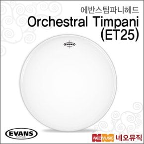 에반스팀파니헤드 Timpani Head ET25 / ET-25 25인치