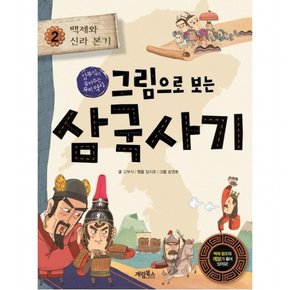 그림으로 보는 삼국사기. 2: 백제와 신라 본기 : 김부식이 들려주는 우리 역사