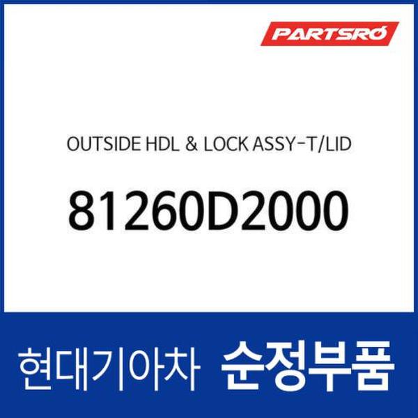 아웃사이드 핸들 & 록-트렁크 리드 (81260D2000)  제네시스 EQ900 현대모비스 부품몰