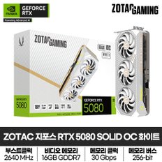 조텍(ZOTAC) ZOTAC GAMING 지포스 RTX 5080 SOLID OC White D7 16GB 그래픽카드