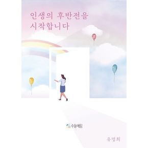 인생의 후반전을 시작합니다