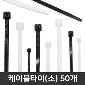 케이블타이 소(J-140) 50개