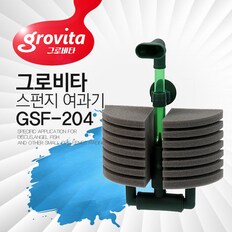 그로비타 쌍기 스펀지여과기 GSF-204 어항여과기