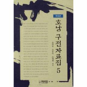 호남 구전 자료집(5)무안군