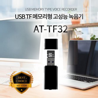 세이픈 USB녹음기 AT-TF32 (8GB),24시간연속녹음,비밀녹음기,몰래녹음기,차량용녹음기,초소형녹음기,초미니녹음기