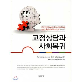 (중고/상)교정상담과 사회복귀