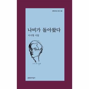 나비가 돌아왔다-560(문학과지성시인선)