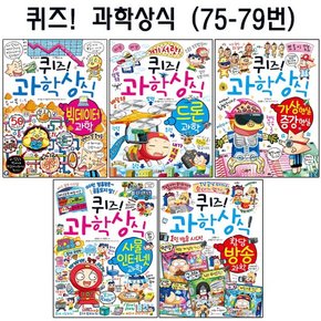 [셀카봉증정][글송이]퀴즈과학상식시리즈 75번-79번전5권