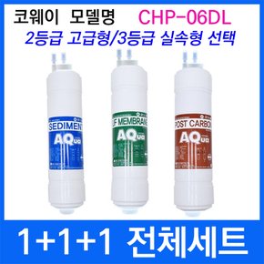 코웨이 CHP-06DL 전체세트 정수기필터호환 실속형