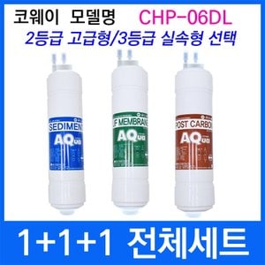  코웨이 CHP-06DL 전체세트 정수기필터호환 실속형