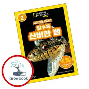 사이언스 리더스 LEVEL 2 알수록 신비한 뱀 사이언스리더스LEVEL2알수록신비한뱀 책